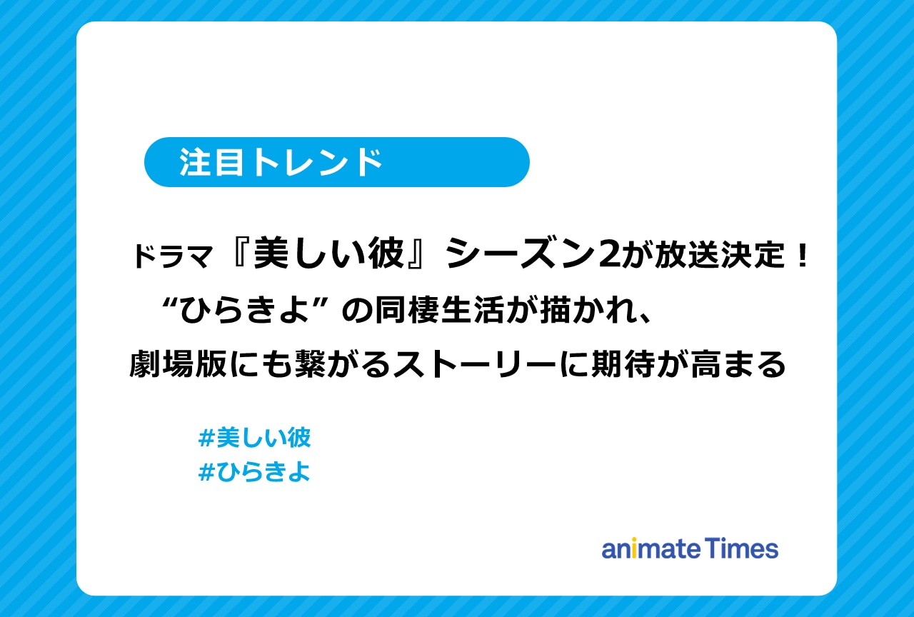 ドラマ『美しい彼』シーズン2が放送決定！　ひらきよの同棲生活を描く【注目トレンド】