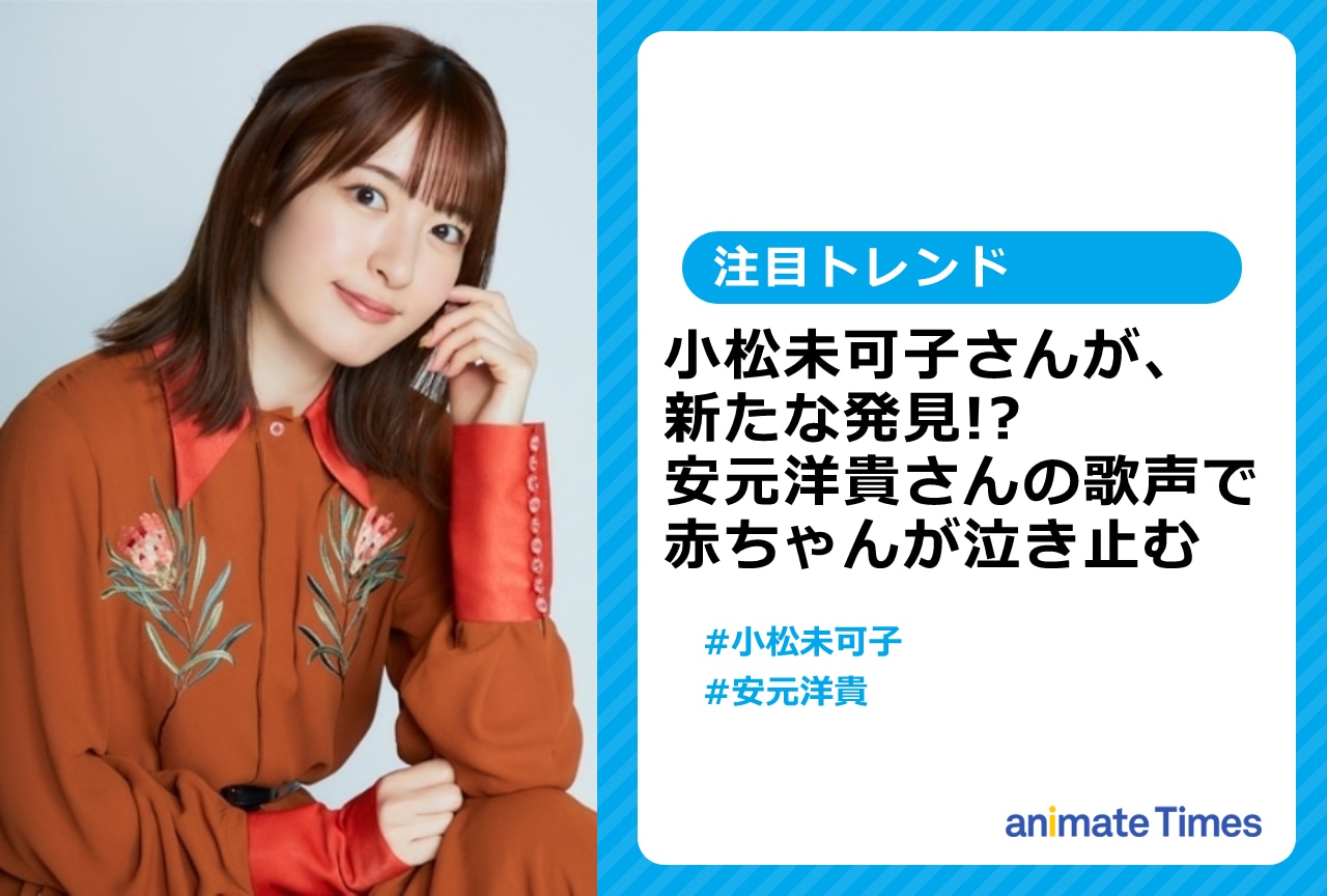 声優・小松未可子が“赤ちゃん泣き止むソング”として安元洋貴の楽曲をあげる【注目トレンド】