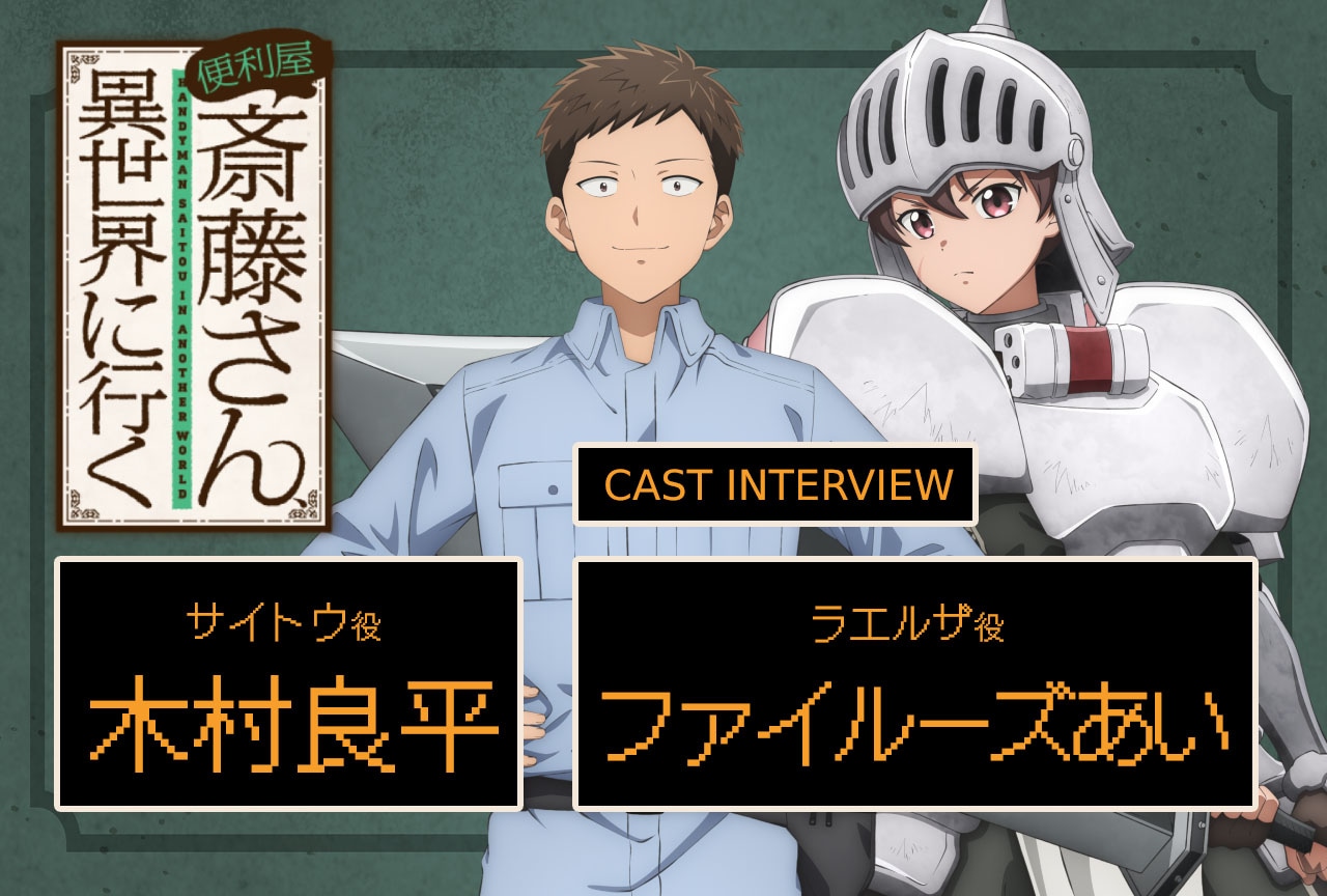 冬アニメ『便利屋斎藤さん』木村良平×ファイルーズあいインタビュー【連載第1回】 