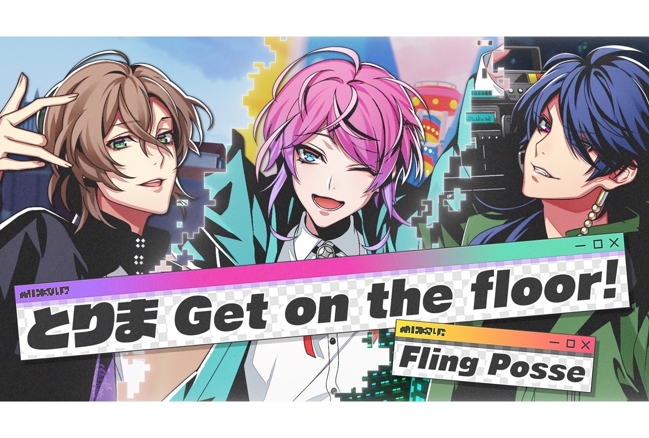 『ヒプマイ』シブヤ・ディビジョン「とりま Get on the floor」フル尺MV公開！