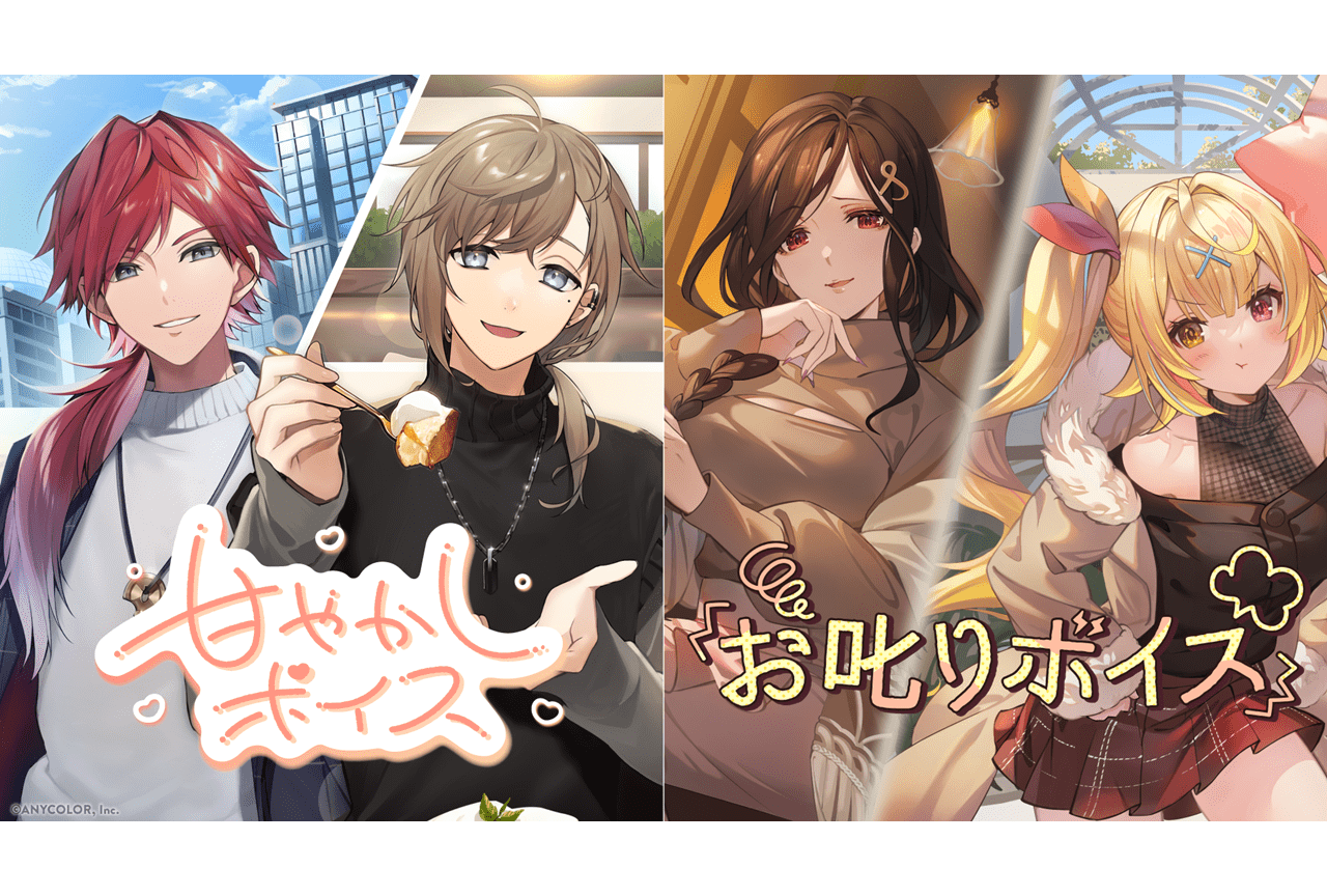 「にじさんじ」甘やかしボイス&お叱りボイスが1/18より発売