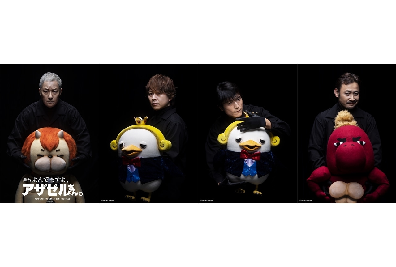 舞台「よんでますよ、アザゼルさん。」追加ビジュアル公開！撮影タイム＆回替わりゲスト情報も到着