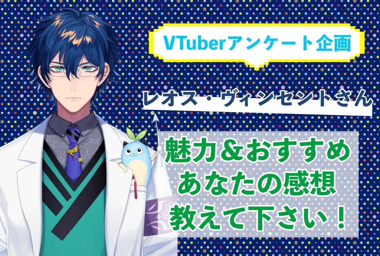 「レオス・ヴィンセント」さんの「推しポイント」アンケートを実施中！