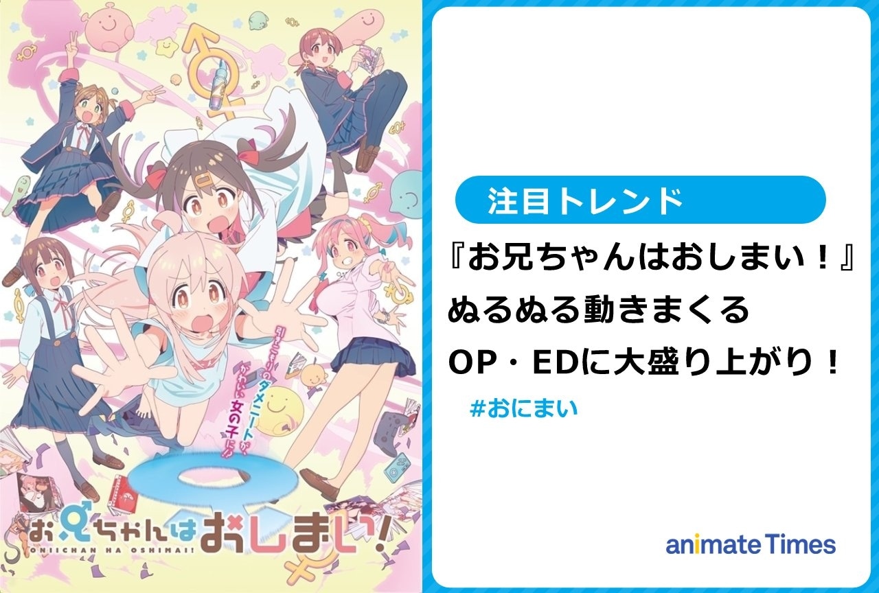 冬アニメ『お兄ちゃんはおしまい！』ぬるぬる動くOP・EDが話題に！【注目トレンド】