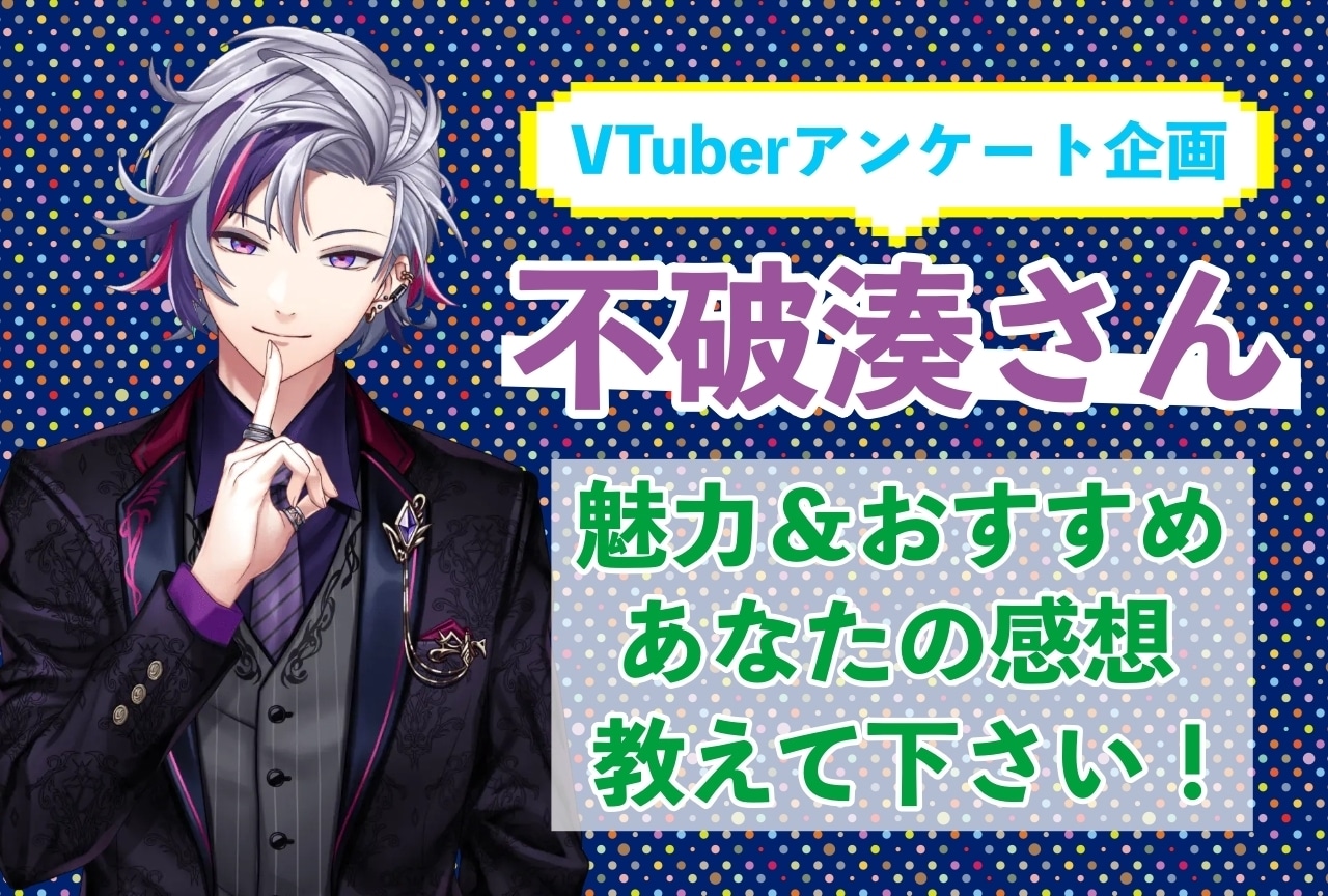 「不破湊」さんの「推しポイント」アンケートを実施中！