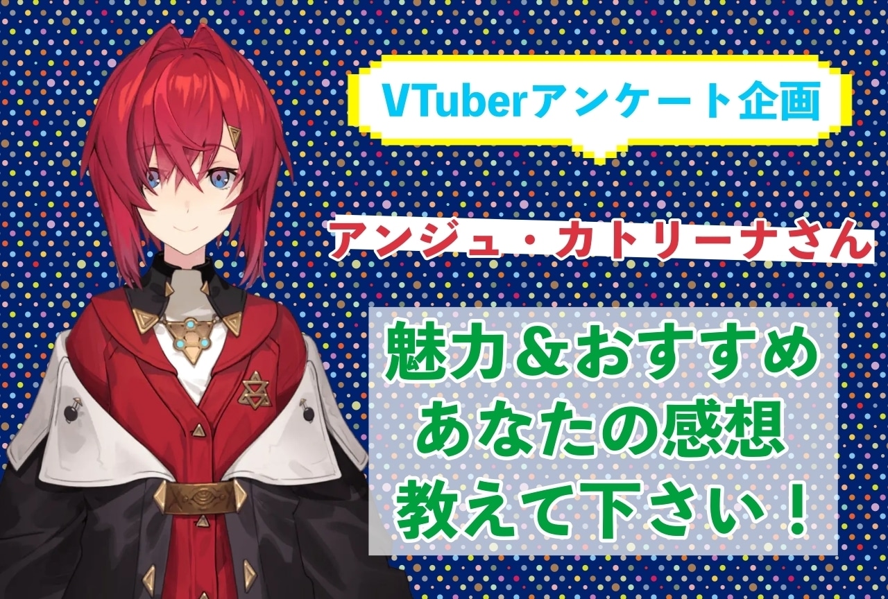 「アンジュ・カトリーナ」さんの「推しポイント」アンケートを実施中!