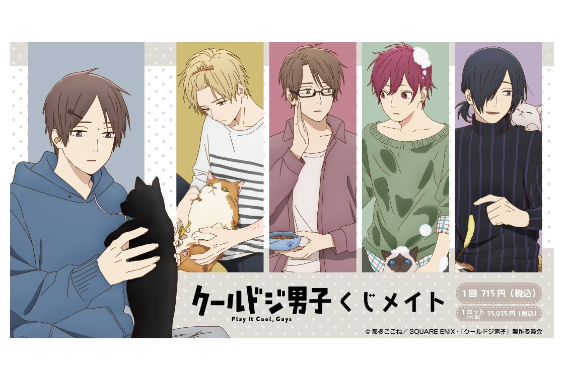 クールドジ男子の新作くじメイトがアニメイト通販で2/10より販売