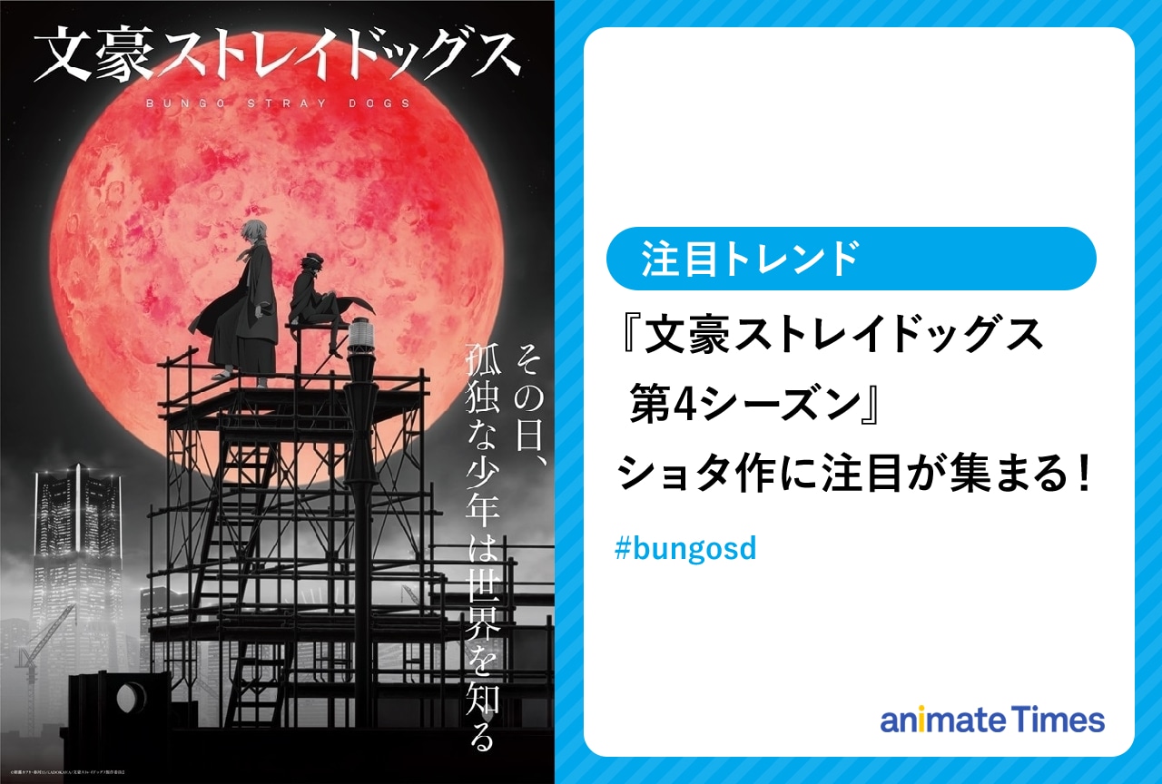 冬アニメ『文豪ストレイドッグス 第4シーズン』“ショタ作”が話題に【注目トレンド】