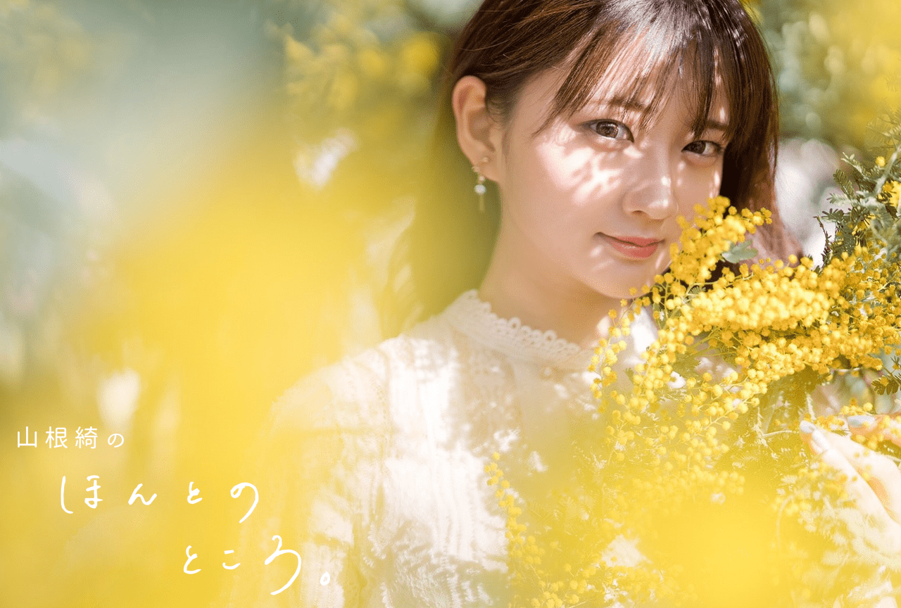 Made in よこはま｜山根綺のほんとのところ。#17