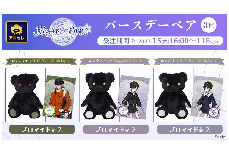 『まほやく』レノックス、スノウ、ホワイトのバースデーベアが登場！