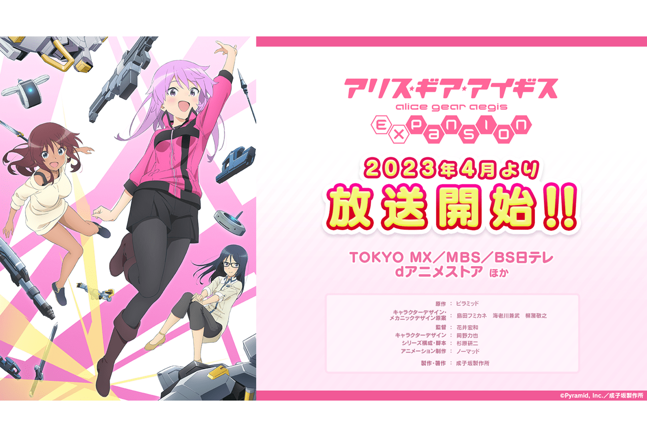 TVアニメ『アリス・ギア・アイギスExpansion』2023年4月より放送決定