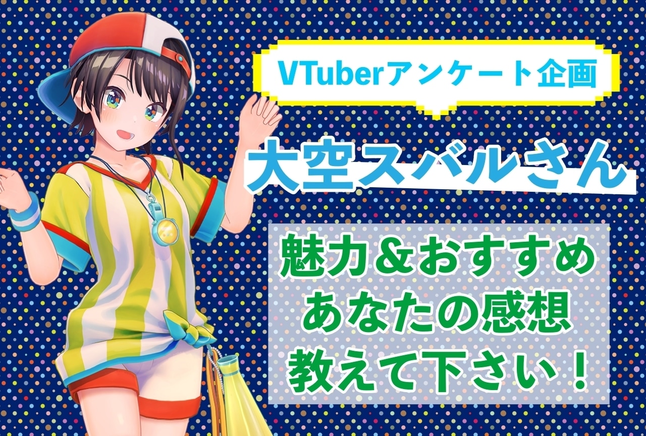 「大空スバル」さんの「推しポイント」アンケートを実施中！