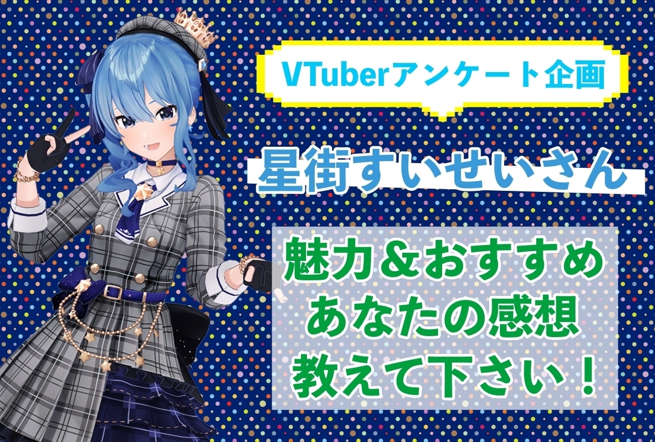 「星街すいせい」さんの「推しポイント」アンケートを実施中！