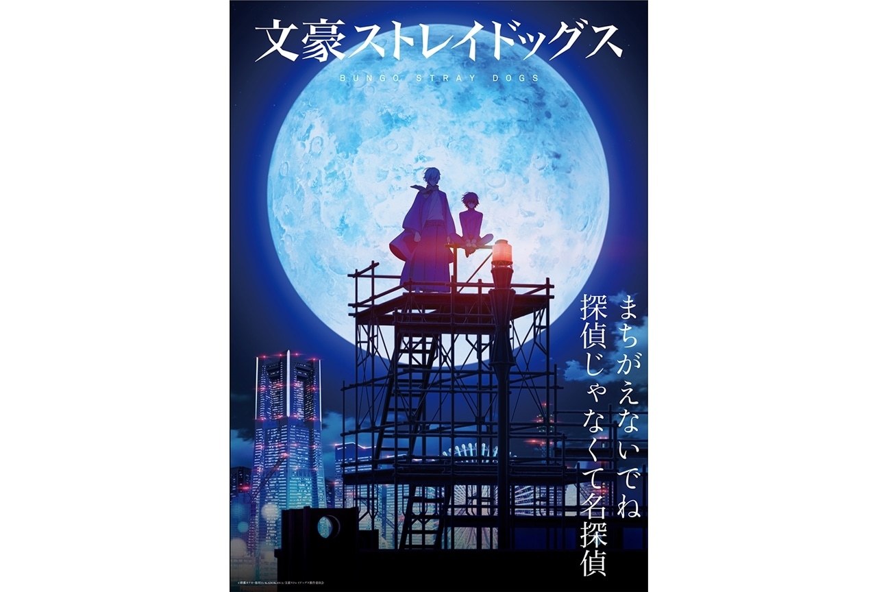 冬アニメ『文スト』第4シーズン「探偵社設立秘話」キービジュアル第2弾公開！