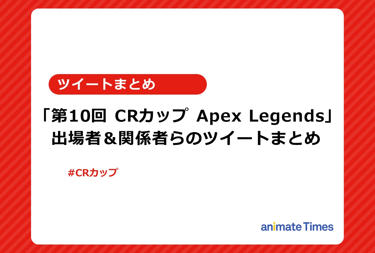 「第10回 CRカップ Apex」出場者ツイートまとめ【注目トレンド】