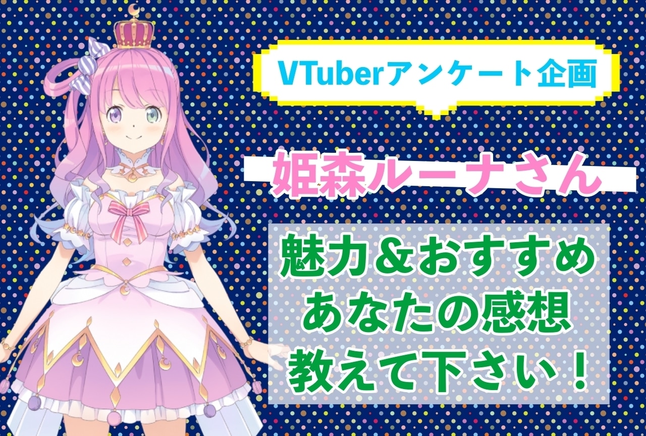 「姫森ルーナ」さんの「推しポイント」アンケートを実施中！