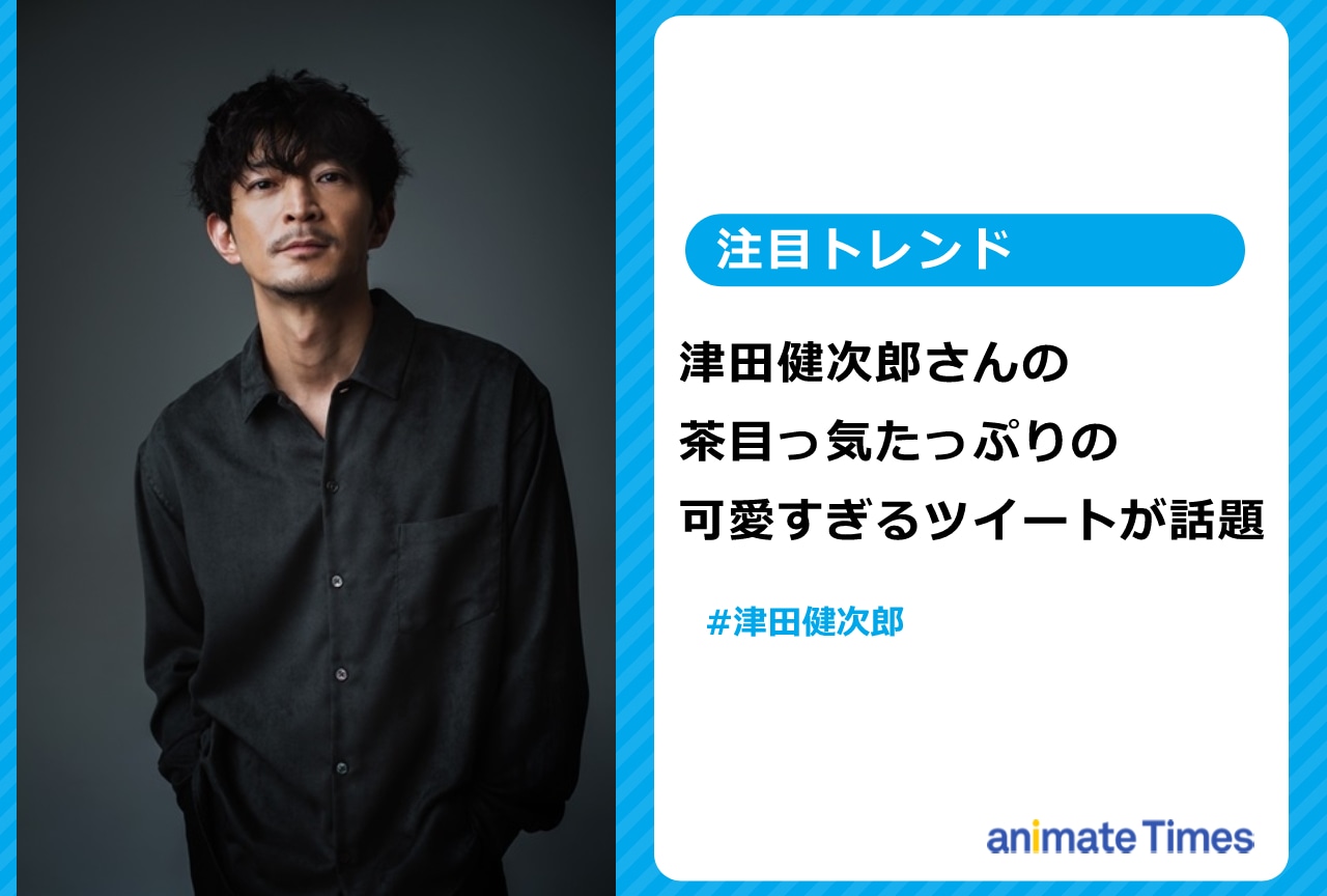 津田健次郎の茶目っ気たっぷりのツイートが話題に【注目トレンド】