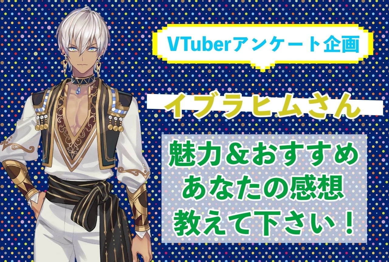 「イブラヒム」さんの「推しポイント」アンケートを実施中！