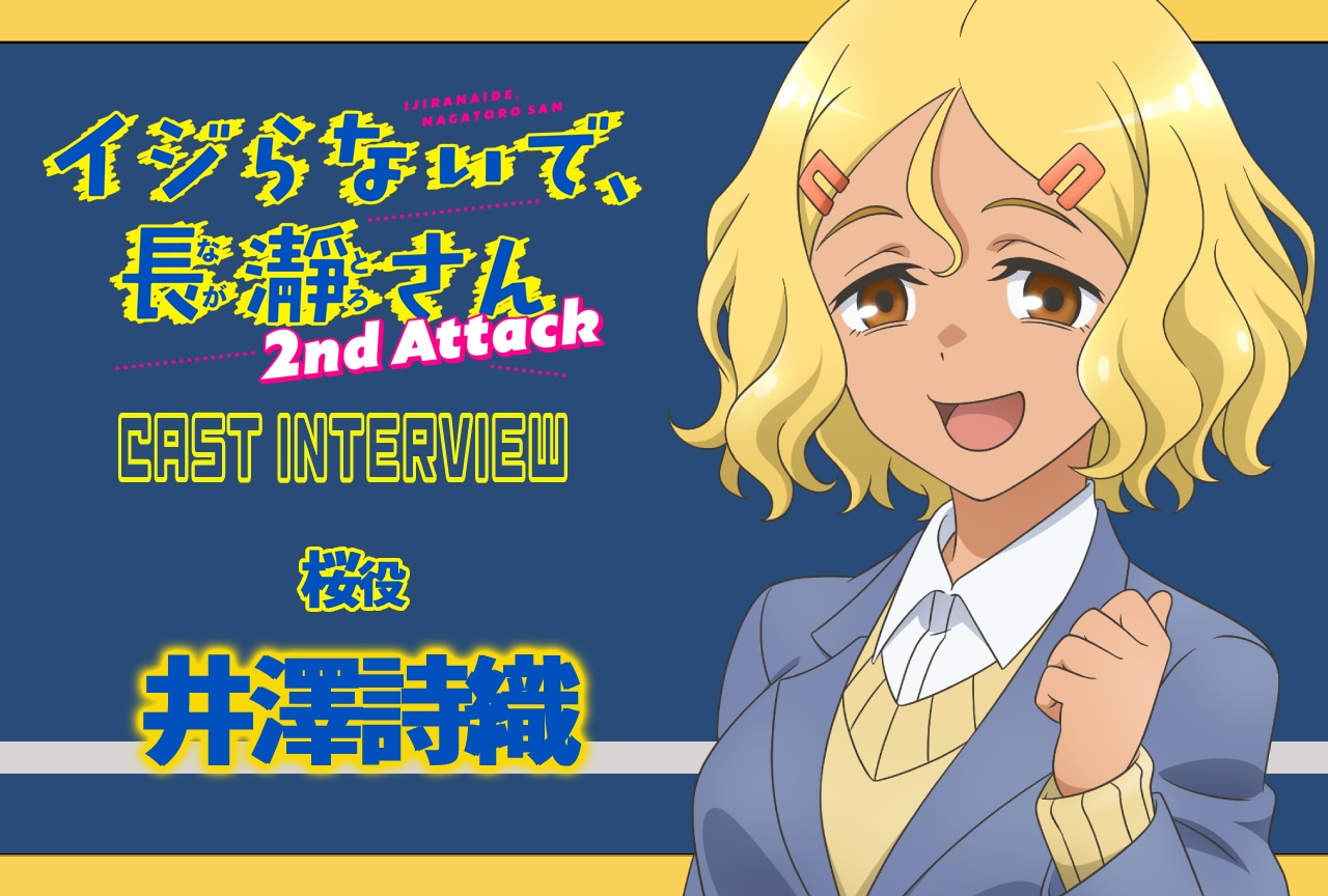 冬アニメ『イジらないで、長瀞さん』第2期:井澤詩織インタビュー【連載 第5弾】