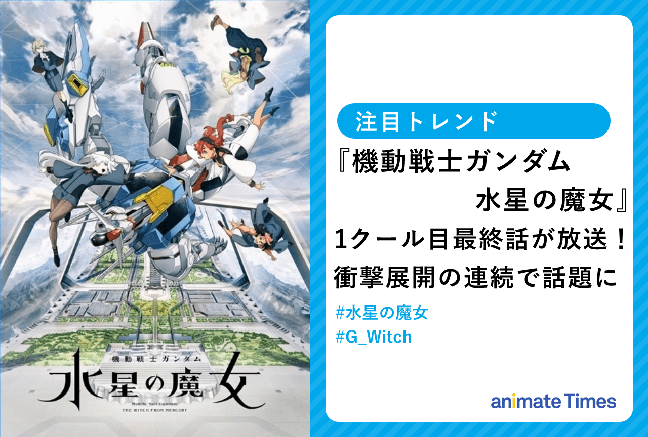 『機動戦士ガンダム 水星の魔女』1クール最終話放送、衝撃のラストが話題に【注目トレンド】