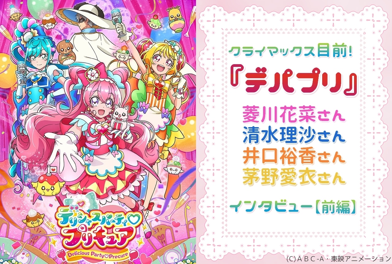 『デパプリ』クライマックス＆感謝祭インタビュー（前編）