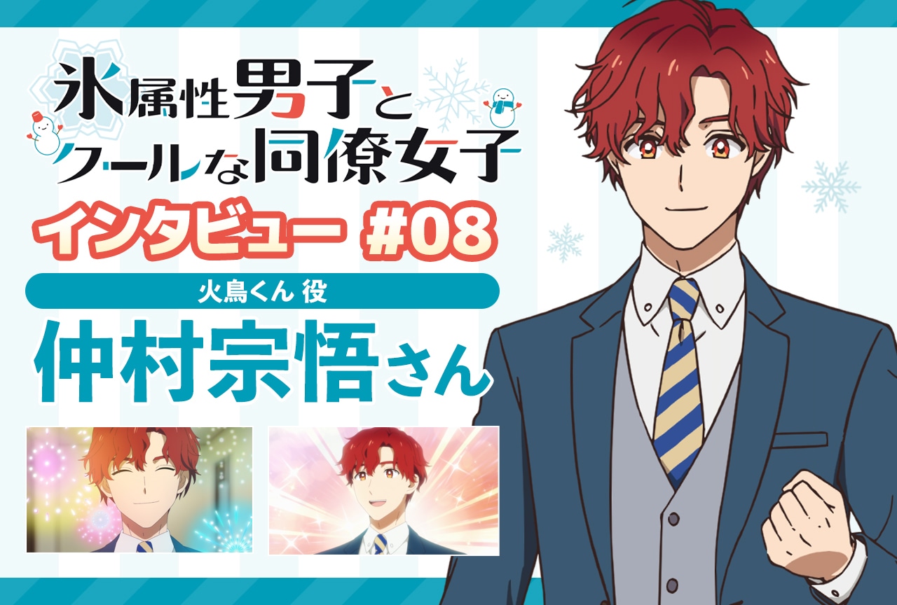 冬アニメ『氷属性男子とクールな同僚女子』仲村宗悟インタビュー