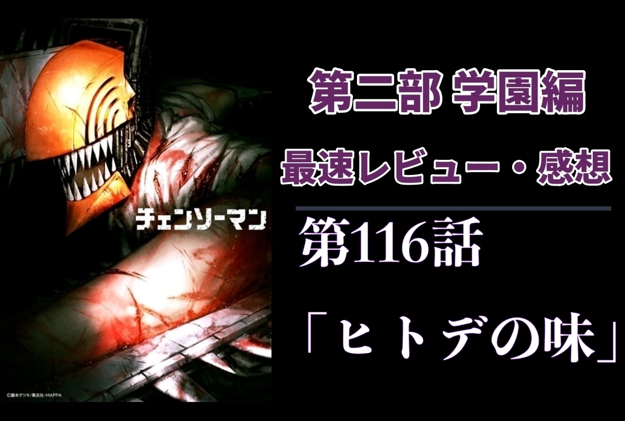  『チェンソーマン』第2部 116話 最速レビュー・感想【ネタバレあり】