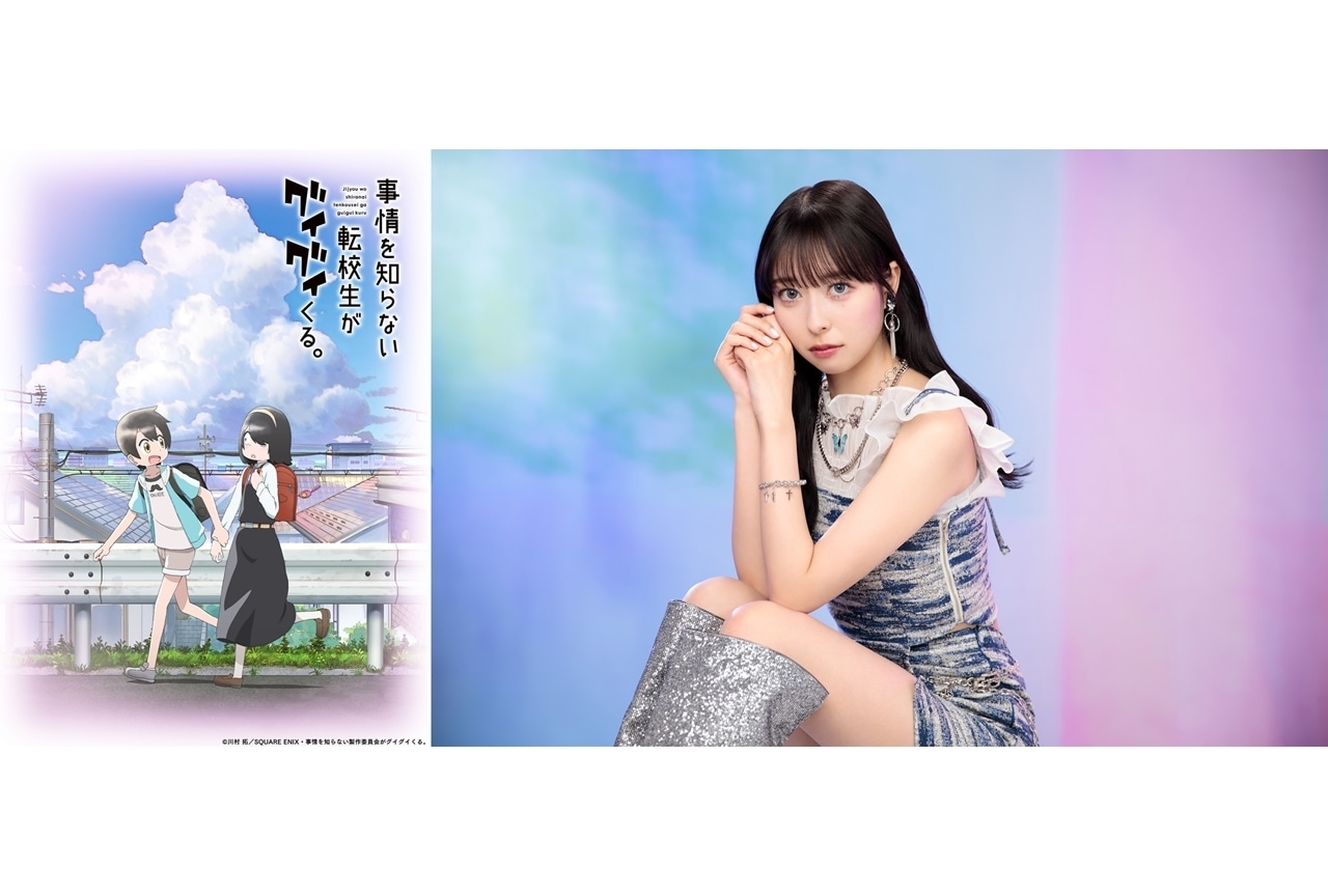 春アニメ『事情を知らない転校生がグイグイくる。』声優・近藤玲奈がOPテーマを担当！