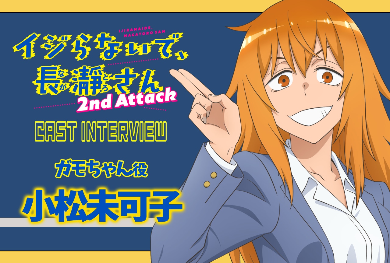 冬アニメ『イジらないで、長瀞さん』第2期：小松未可子インタビュー【連載 第3弾】 
