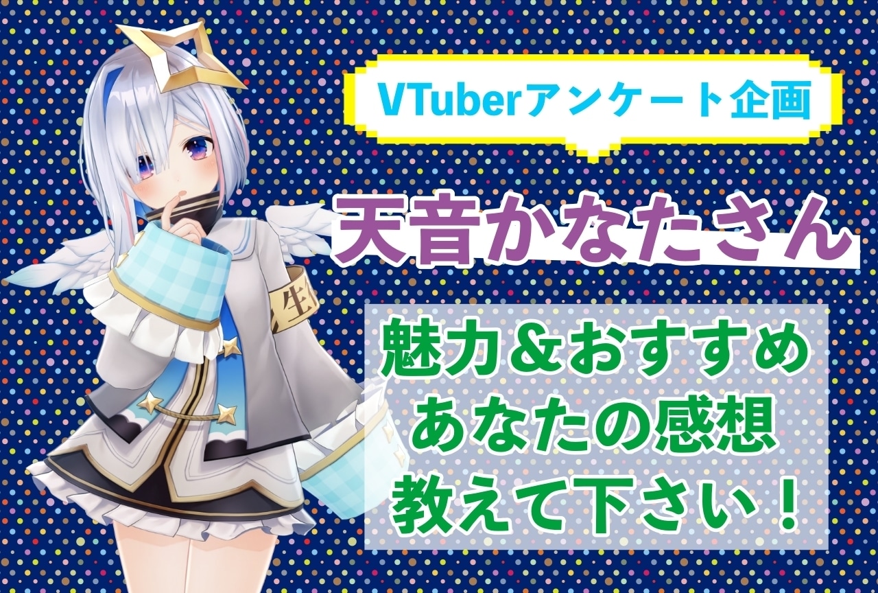 「天音かなた」さんの「推しポイント」アンケートを実施中！