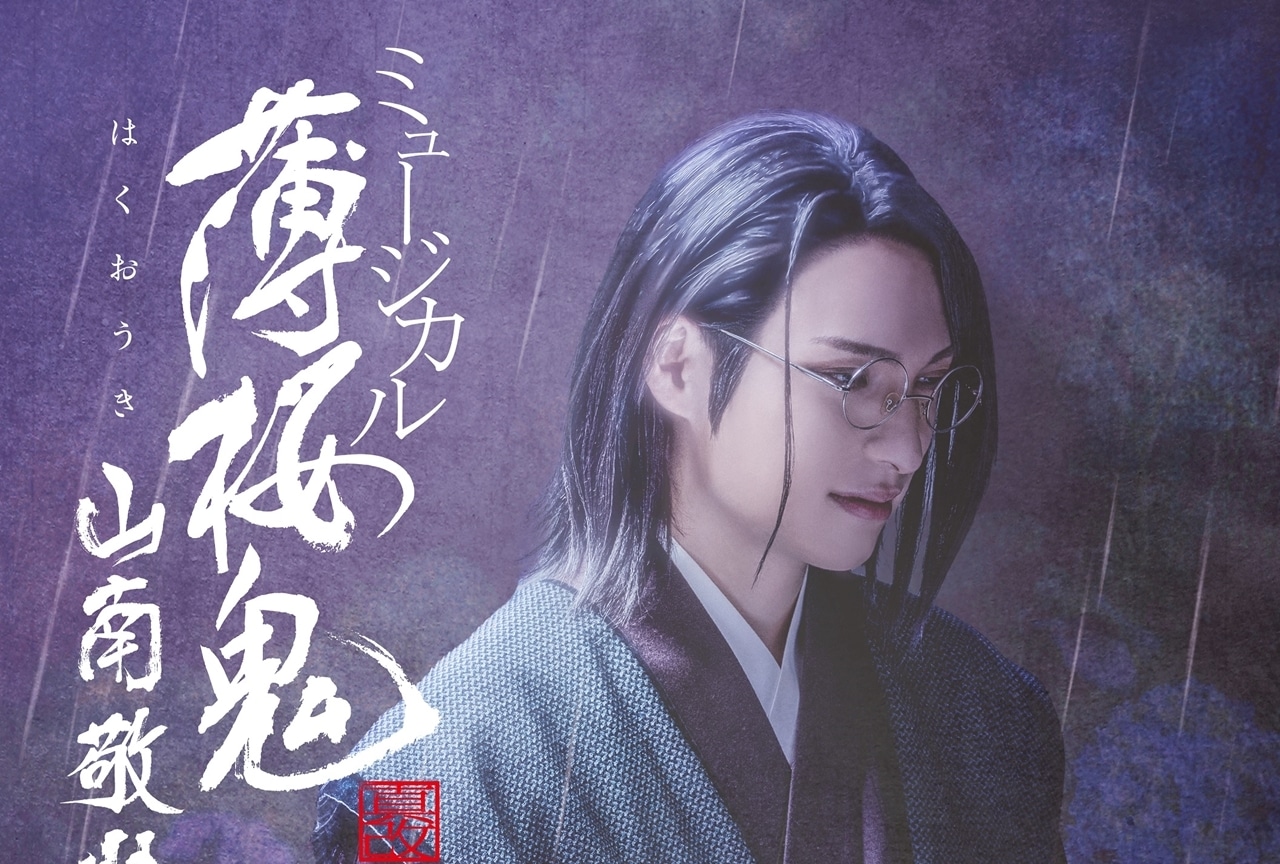 ミュージカル『薄桜鬼 真改』山南敬助 篇よりキービジュアル解禁！