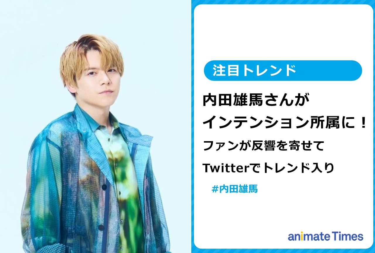 内田雄馬さんのインテンション所属を発表【注目トレンド】