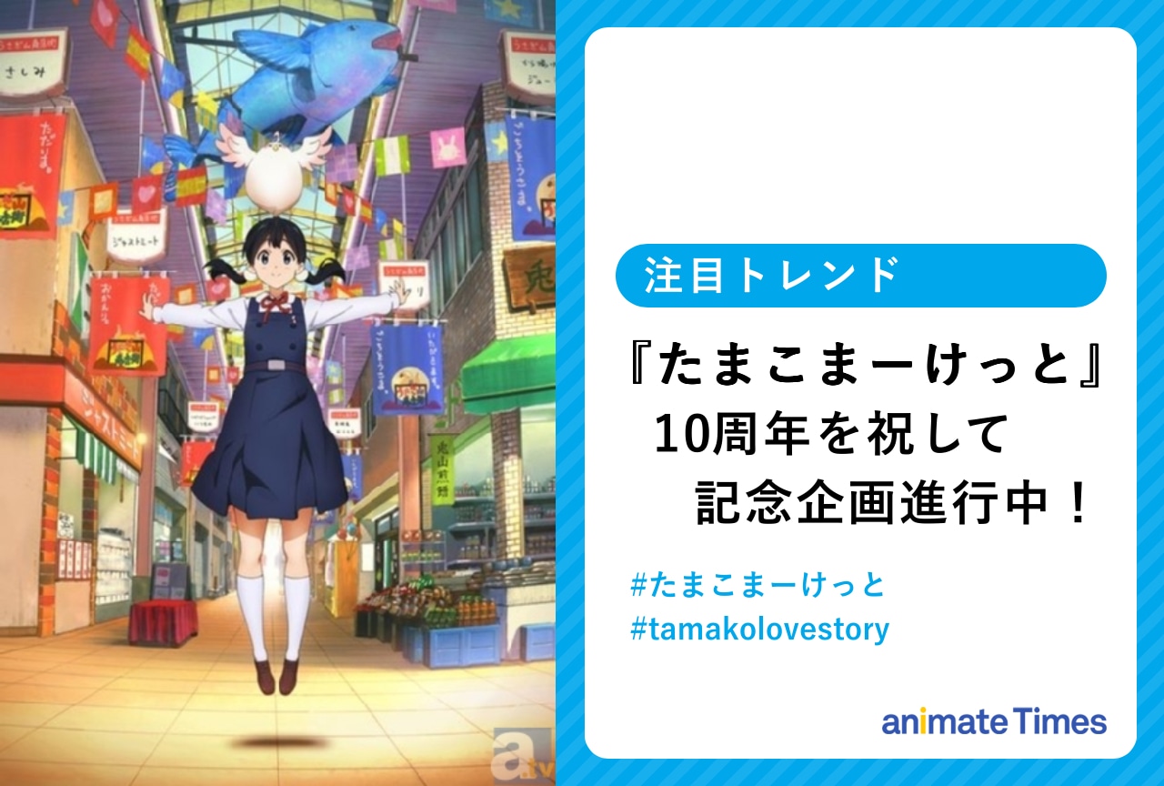 『たまこまーけっと』放送10周年で記念企画進行中【注目トレンド】