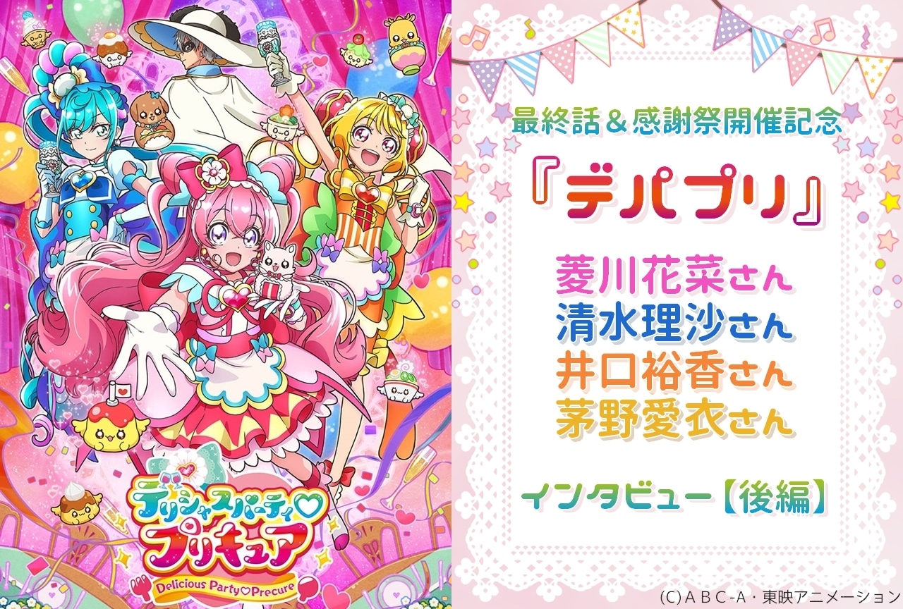 『デパプリ』クライマックス＆感謝祭インタビュー（後編）