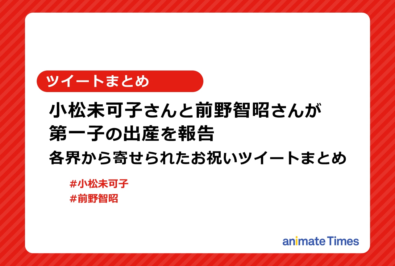 声優・小松未可子と前野智昭夫妻の第一子出産の報告へのお祝いツイートまとめ【注目トレンド】