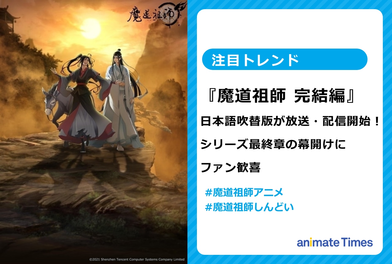 冬アニメ『魔道祖師 完結編』尊すぎるOP＆EDや「祖師様」に大反響【注目トレンド】