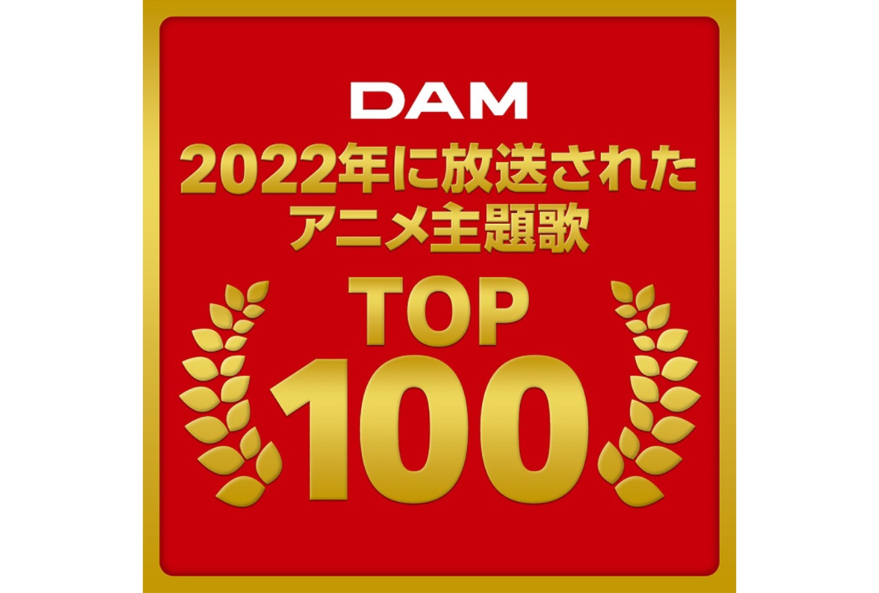 2022年放送アニソンDAMカラオケランキングTOP100発表