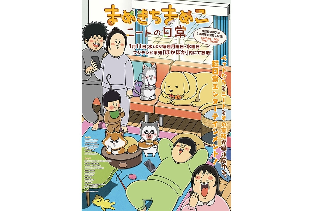 冬アニメ『まめきちまめこニートの日常』第2弾 新ビジュアル＆PV 解禁