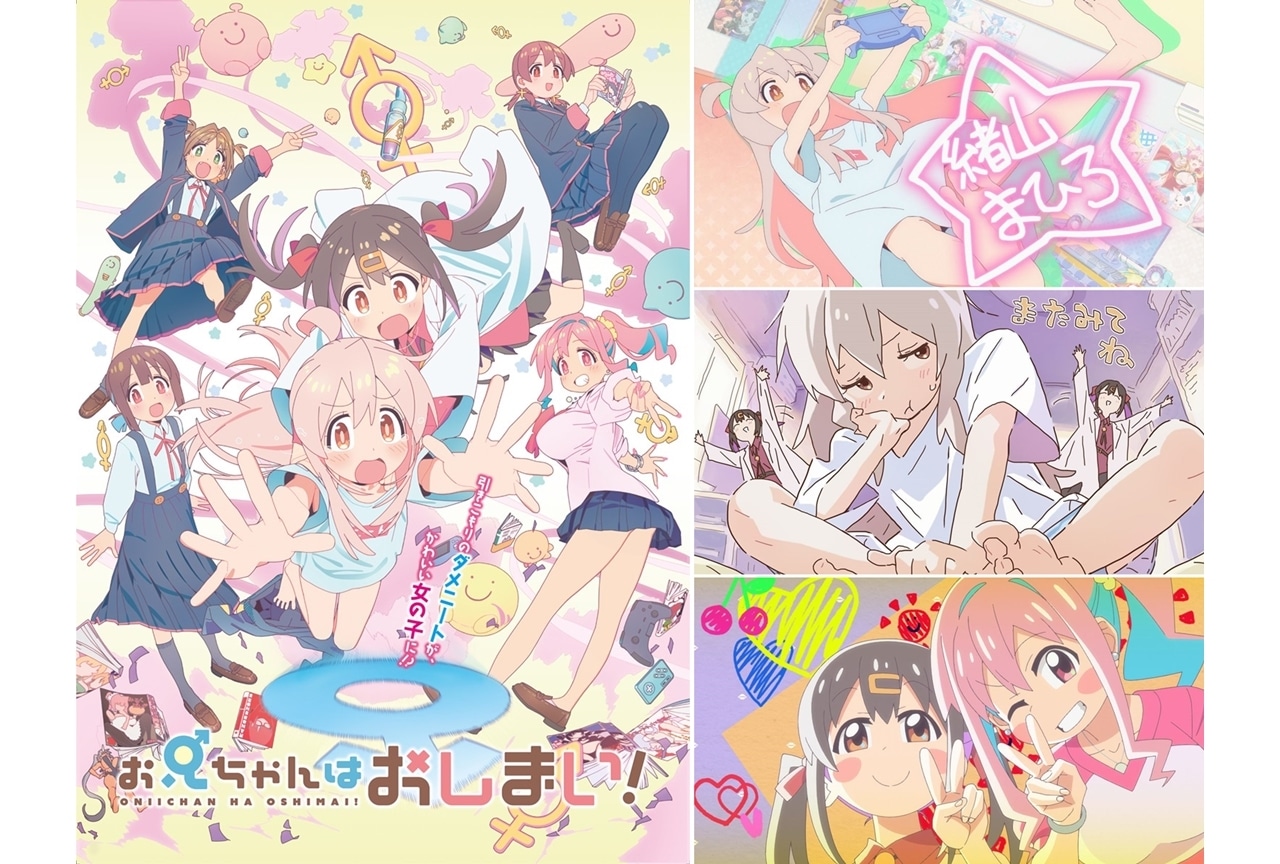 冬アニメ『お兄ちゃんはおしまい！』OP＆EDテーマのノンクレジット映像解禁！