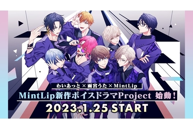 「MintLip」新作ボイスドラマのリリース＆新作発表記念特番が配信決定
