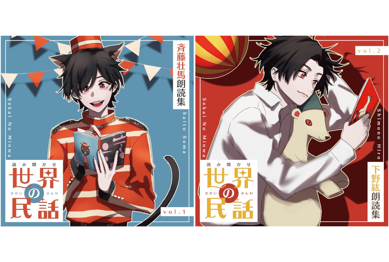 斉藤壮馬、下野紘出演の『世界の民話』朗読CD1・2が2/28発売