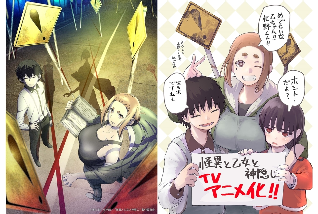 『怪異と乙女と神隠し』TVアニメ化決定!怪異と少女と性癖が突き刺さる現代怪異ロマネスク