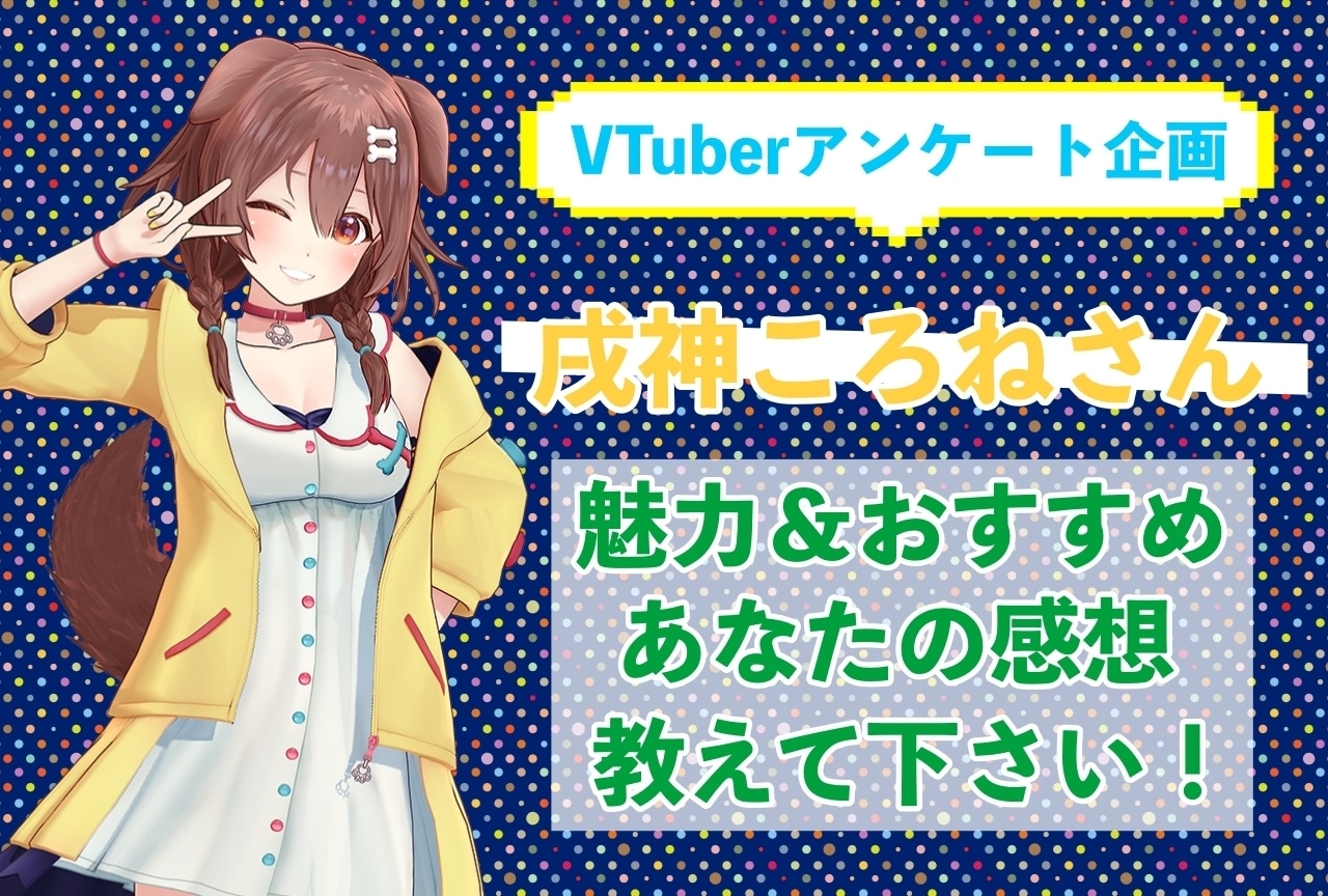 「戌神ころね」さんの「推しポイント」アンケートを実施中！