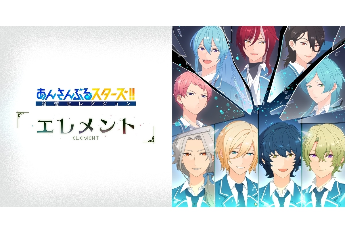 『あんスタ!!』追憶セレクション『エレメント』4月6日放送スタート!