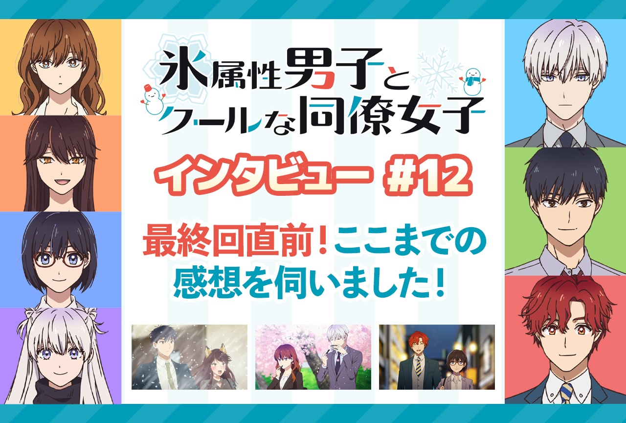 冬アニメ『氷属性男子とクールな同僚女子』最終回直前インタビュー