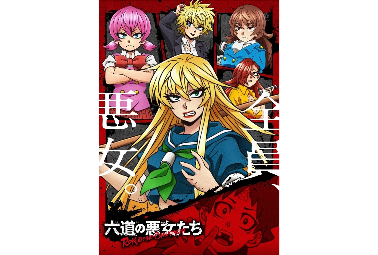 人気漫画『六道の悪女たち』TVアニメ化決定！出演声優に佐藤元ら7名発表