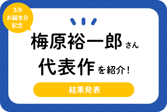 声優・梅原裕一郎さん、アニメキャラクター代表作まとめ（2023年版）