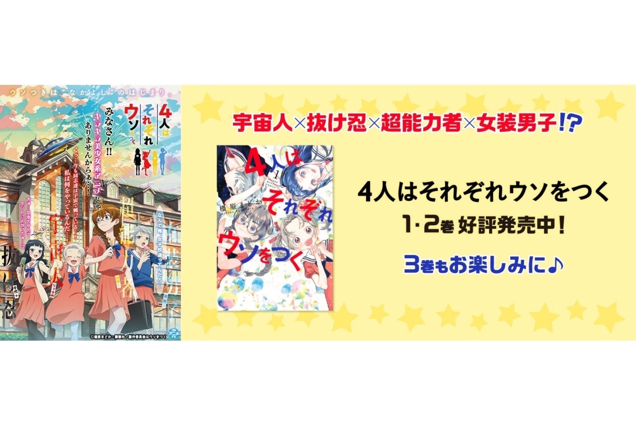 TVアニメ『4人はそれぞれウソをつく』無料公開が決定