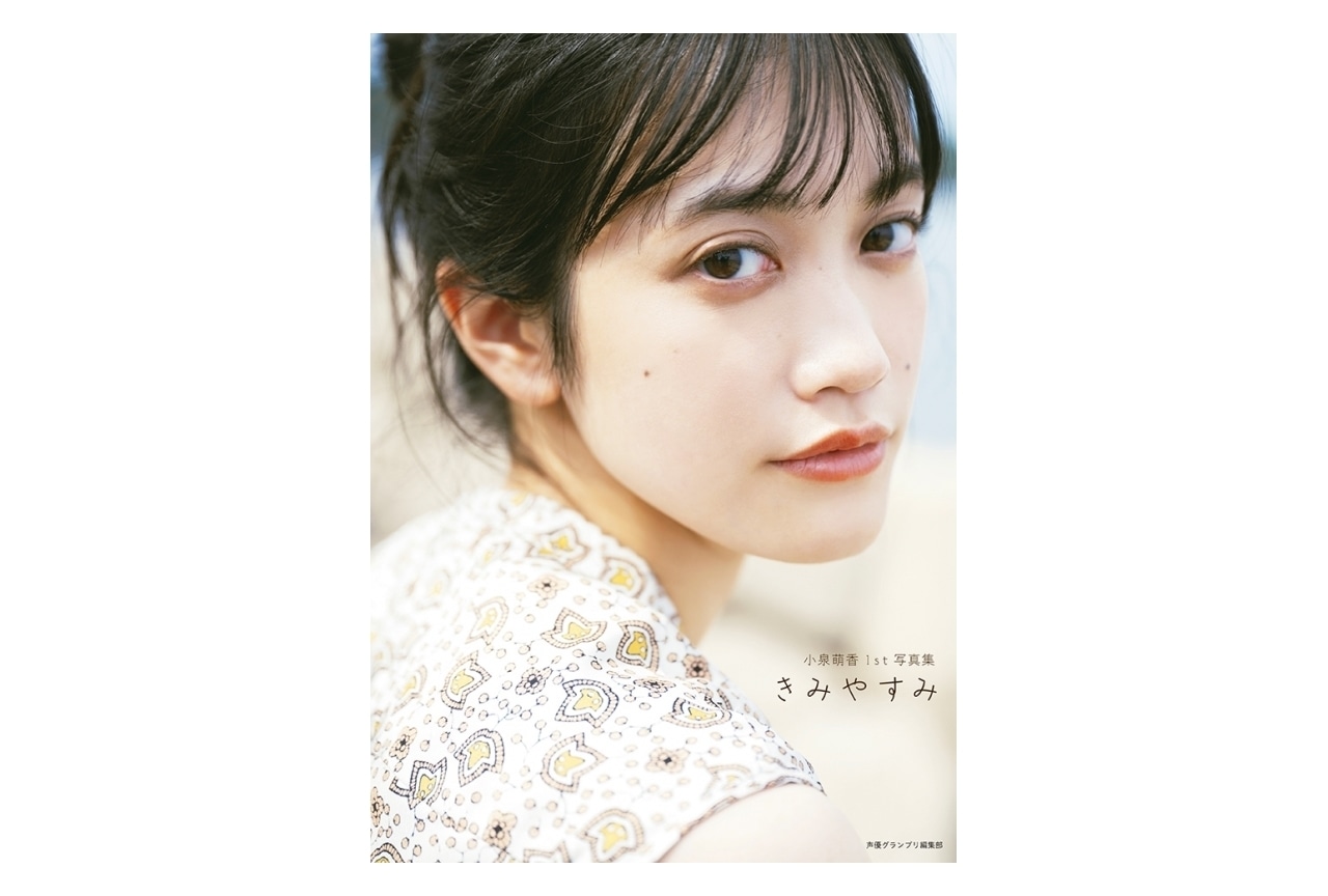 小泉萌香「1st写真集 きみやすみ」3/18、26にアニメイト・ゲーマーズでサイン会実施