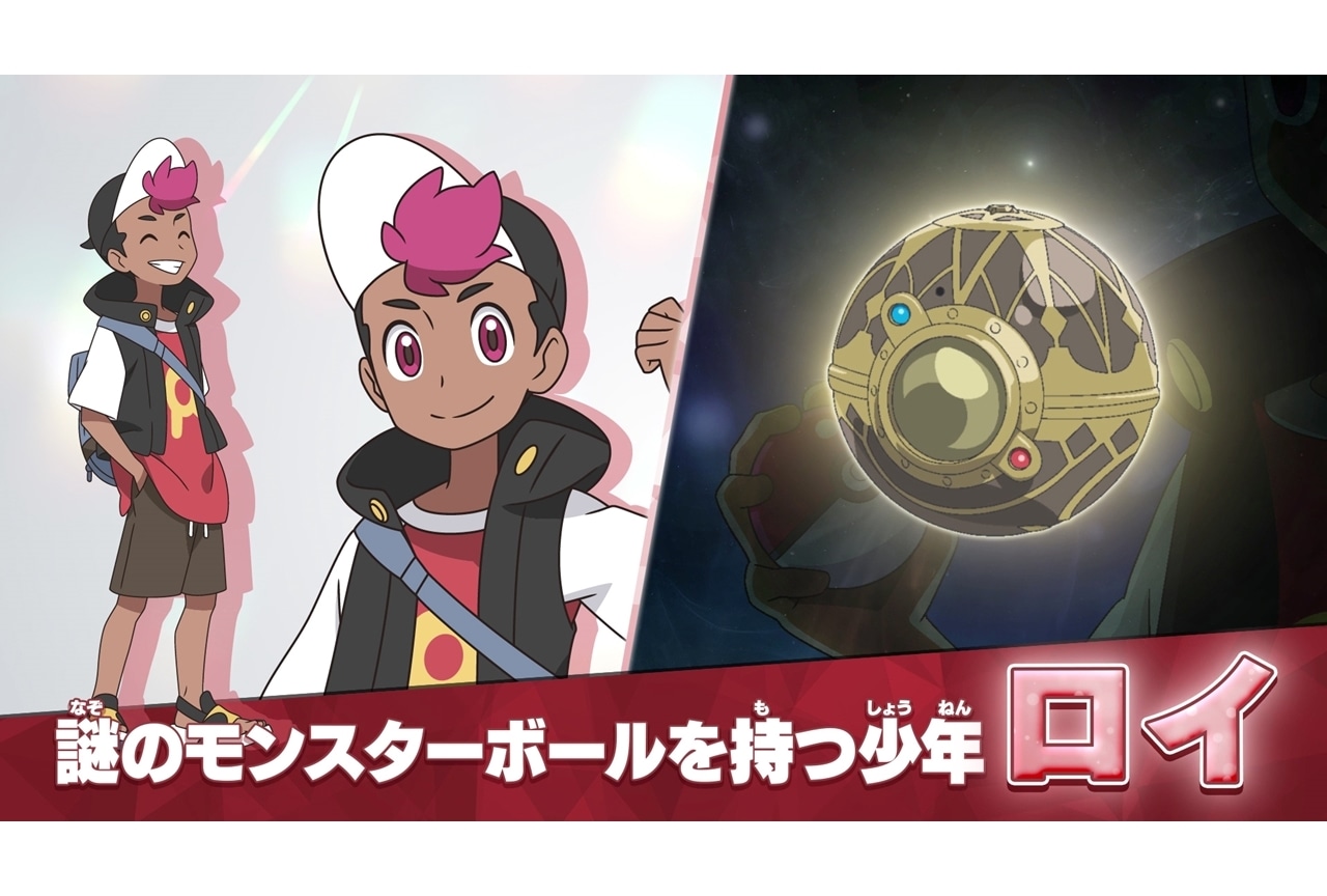 TVアニメ『ポケットモンスター』新シリーズ、もう一人の主人公・ロイの新情報を公開